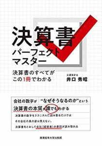 決算書パーフェクトマスター ~決算書のすべてがこの1冊でわかる(中古品)