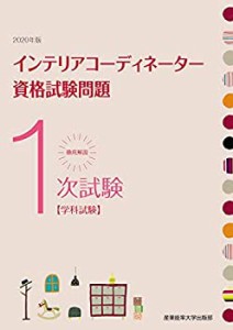 徹底解説 1次試験インテリアコーディネーター資格試験問題「学科試験」〈20(中古品)