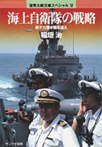 海上自衛隊の戦略―原子力潜水艦を追え (世界大戦文庫スペシャル)(中古品)