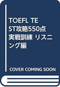 TOEFL TEST攻略550点実戦訓練 リスニング編(中古品)