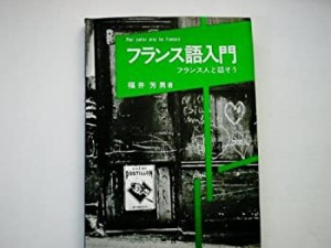 フランス語入門―フランス人と話そう(中古品)