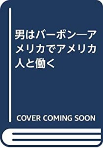 男はバーボン―アメリカでアメリカ人と働く(中古品)