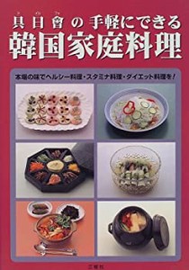 具日会の手軽にできる韓国家庭料理(中古品)