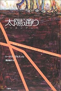 太陽通り―ゾンネンアレー(中古品)