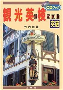 観光英語検定試験突破―CDブック(中古品)