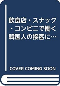 飲食店・スナック・コンビニで働く韓国人の接客にほんご会話 (異文化を知る(中古品)