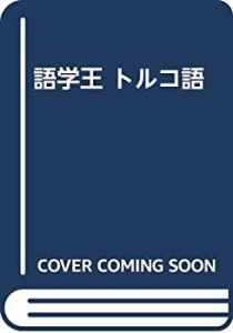 語学王 トルコ語(中古品)