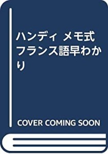 ハンディ メモ式 フランス語早わかり(中古品)