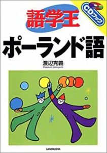 語学王ポーランド語 (CDブック)(中古品)