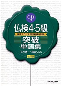 仏検4・5級突破単語集(中古品)