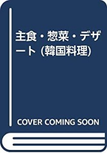 主食・惣菜・デザート (韓国料理)(中古品)