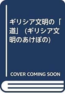 ギリシア文明の「道」 (ギリシア文明のあけぼの)(中古品)