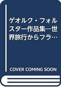 ゲオルク・フォルスター作品集―世界旅行からフランス革命へ(中古品)