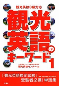 観光英語のキーワード〈1〉観光英検3級対応(中古品)