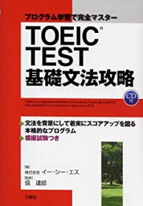 TOEIC TEST基礎文法攻略―プログラム学習で完全マスター(中古品)