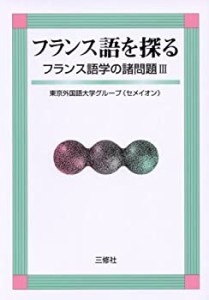 フランス語を探る―フランス語学の諸問題〈3〉 (フランス語学の諸問題 (3))(中古品)