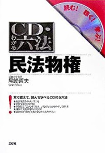 CD・わかる六法 民法物権 (CD・わかる六法-読む!聴く!学ぶ!-)(中古品)