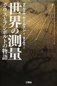 世界の測量 ガウスとフンボルトの物語(中古品)