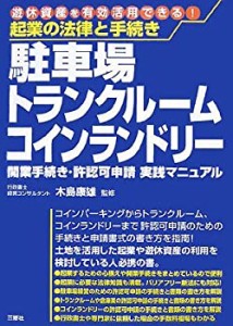 起業の法律と手続き 駐車場トランクルームコインランドリー—開業手続き・ (中古品)