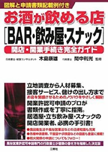 お酒が飲める店「BAR・飲み屋・スナック」開店・開業手続き完全ガイド―図 (中古品)