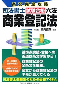 条文完全攻略 司法書士試験合格六法 商業登記法(中古品)