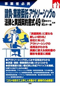 事業者必携請負・業務委託・アウトソーシングの法律と実践契約書式４９(中古品)