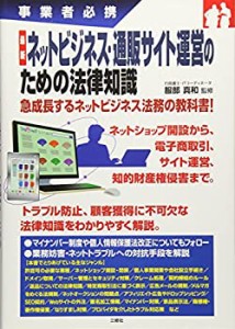 最新 ネットビジネス・通販サイト運営のための法律知識 (事業者必携)(中古品)