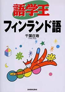 語学王 フィンランド語(未使用 未開封の中古品)