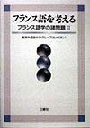 フランス語を考える―フランス語学の諸問題〈2〉(中古品)