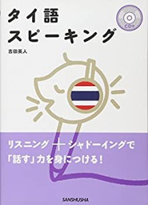 タイ語スピーキング 〈CD付〉(中古品)