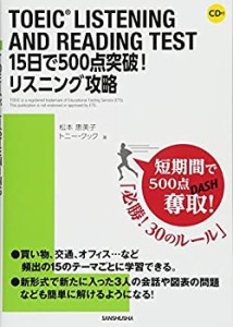 CD付 TOEIC LISTENING AND READING TEST 15日で500点突破! リスニング攻略(中古品)
