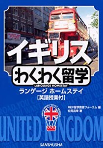 イギリスわくわく留学―ランゲージホームステイ (“Waku‐waku”study abro(中古品)