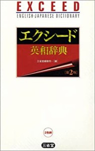 エクシード英和辞典(中古品)