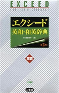 エクシード英和・和英辞典(中古品)