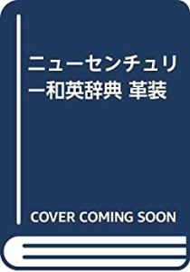 ニューセンチュリー和英辞典 革装(中古品)