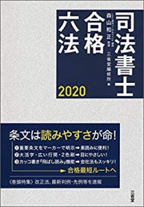 司法書士合格六法 ２０２０(中古品)