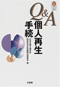 Q&A個人再生手続 (Sanseido Law Capsule)(中古品)