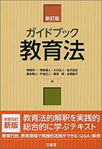 ガイドブック教育法 新訂版(未使用 未開封の中古品)