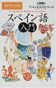 マドリードのスペイン語入門(中古品)