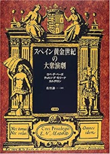 スペイン黄金世紀の大衆演劇―ロペ・デ・ベーガ、ティルソ・デ・モリーナ、(中古品)