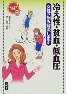 冷え性・貧血・低血圧—女性の悩み解決します (みんなの健康)(中古品)