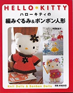 ハローキティの編みぐるみ&ボンボン人形 (サンリオチャイルドムック―サン (中古品)