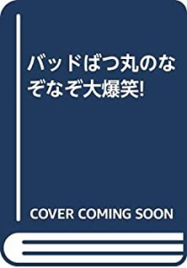 バッドばつ丸のなぞなぞ大爆笑!(中古品)