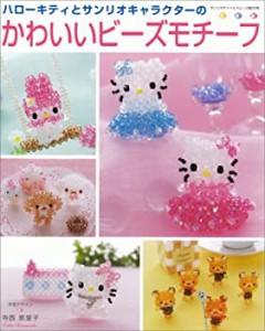 ハローキティとサンリオキャラクターのかわいいビーズモチーフ (サンリオチ(中古品)