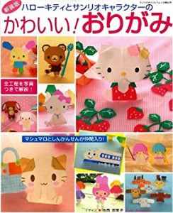 ハローキティとサンリオキャラクターのかわいい!おりがみ (サンリオチャイ (中古品)