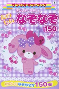 ぼんぼんりぼんのたのしいなぞなぞ150 (サンリオギフトブック)(中古品)