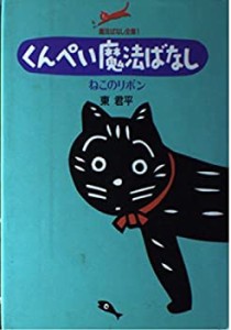 くんぺい魔法ばなし―ねこのリボン (魔法ばなし全集)(中古品)