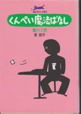 くんぺい魔法ばなし―風の子供 (魔法ばなし全集)(中古品)