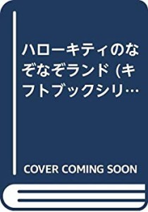 ハローキティのなぞなぞランド (キフトブックシリーズ)(中古品)