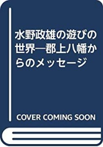 水野政雄の遊びの世界―郡上八幡からのメッセージ(中古品)